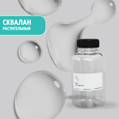 Сквалан растительный   